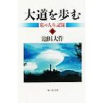 大道を歩む(3) 私の人生記録/池田大作(著者)