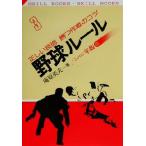 野球ルール 正しい技術勝つ作戦のコツ/庵原英夫(著者)
