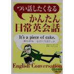 つい話したくなるかんたん日常英会話/TEN2クリエイティブ(著者)　