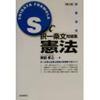 S式択一条文問題集 憲法 第2版/柴田孝之(著者)　