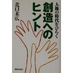 人権の時代をひらく創造へのヒント/北口末広(著者)　