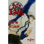 【小説】テニスの王子様 Begin The Battle!! JUMP j BOOKS/影山由美(著者),許斐剛