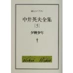  Nakai Hideo полное собрание сочинений (5).. подросток . изначальный Library / Nakai Hideo ( автор )