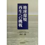  земля окружающая среда воспроизведение к пробовать / Yamaguchi .( автор )