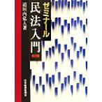 ゼミナール 民法入門/道垣内弘人(著者)　