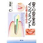 安心安全のインプラント 入れ歯でお困りの方へ/玉木仁(著者)