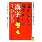 読めないと恥ずかしい漢字1000 KAWADE夢文庫/日本語倶楽部(編者)