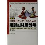 図解　早く別れたいアナタのための離婚と財産分与 新・離婚時代を戦い抜く「傾向と対策」教えます！／原誠(著者)