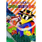  Kaiketsu Zorori .... ... девушка po pra фирменный новый * маленький сказка Kaiketsu Zorori серии /....( автор )