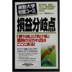 通勤大学財務コース 損益分岐点 通勤大学文庫 通勤大学財務コース/平野敦士(著者)