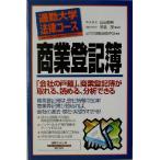 通勤大学法律コース 商業登記簿 通勤大学文庫 通勤大学法律コース/ビジネス戦略法務研究会(著者),