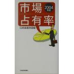  рынок . иметь показатель (2004 год версия )/ Nikkei промышленность газета ( сборник человек )