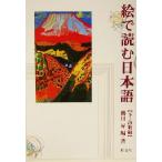 絵で読む日本語(下) 詩歌編/鵜川昇(著者)　
