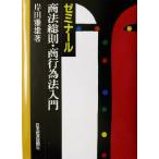 ゼミナール商法総則・商行為法入門/岸田雅雄(著者)　