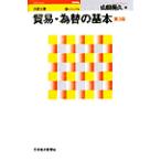 貿易・為替の基本 第3版 日経文庫ビジュアル971/山田晃久(著者)