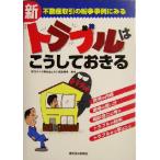 不動産取引の紛争事例にみる新トラブルはこうしておきる 不動産取引の紛争事例にみる/不動産適正取引推進機構(　