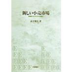 新しい小売市場 知識時代のその次なる変化/山下隆弘(著者)