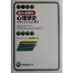 流れを読む心理学史 世界と日本の心理学 有斐閣アルマ/サトウタツヤ(著者),高砂美樹(著者)