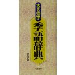 大きな活字 季語辞典/榎本好宏(著者)