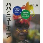 パパとニューギニア 子供たちのパプア・ニューギニア・日本の中のパプア・ニューギニア/川口築(著者)　