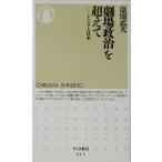 劇場政治を超えて ドイツと日本 ちくま新書/原田武夫(著者)　
