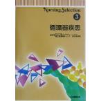 循環器疾患 Nursing selection3/友池仁暢　