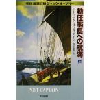 ... длина к . море ( сверху ) Британия военно-морской флот. самец Jack *o-b Lee Hayakawa Bunko NV/ Patrick *o Brian 