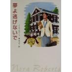 夢よ逃げないで MIRA文庫/ノーラ・ロバーツ(著者),森あかね(訳者)