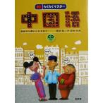 らくらくマスター 中国語 初歩から使いこなすまで/荒屋勧(著者),尹景春(著者)　