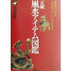  правильный . фэн-шуй item иллюстрированная книга чуть более .. захват, жизнь . Power Up побудить совершить SETSUWASHA ITEM BOOKS/. рисовое поле подлинный .( автор )