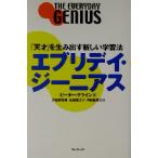 エブリデイ・ジーニアス 「天才」を生み出す新しい学習法/ピータークライン(著者),井出野浩貴(