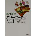  slow капот . жизнь! Италия. обеденный стол из ... Shincho Bunko / остров .. Цу ( автор )