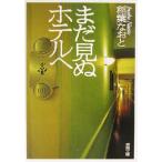  еще видеть . отель . Shincho Bunko /. лист более того .( автор )