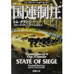 国連制圧 トム・クランシーのオプ・センター 新潮文庫/トム・クランシー(著者),スティーヴピチ