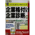 企業格付け・企業診断編 パソコンがコンサルティング 新電卓シリーズ/杉田利雄(著者)　