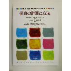 保育の計画と方法 保育・教育ネオシリーズ3/小笠原圭(著者),植田明(著者),牧信子(著者),　