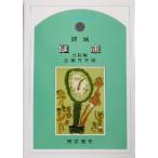 領域 健康 新・幼稚園教育要領準拠/近藤充夫(編者)　