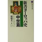 新書ヨーロッパ史 中世篇(中世篇) 講談社現代新書/堀越孝一(編者)