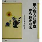 狭心症・心筋梗塞から見を守る 健康ライブラリー・イラスト版/木全心一　