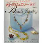 ニューヨークスタイルのビーズジュエリー100/塚本ミカ(著者)