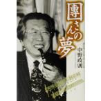 団さんの夢/中野政則(著者)　