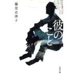 彼のこと 文春文庫/藤堂志津子(著者)
