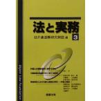 法と実務(3)/日弁連法務研究財団(編者)　