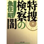特捜検察の闇 文春文庫/魚住昭(著者)