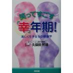 笑ってすごす「幸」年期！ 美しく生きる女の健康学/久保田芳郎(著者)　