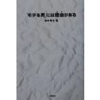 「モテる男」には理由がある/里中李生(著者)　