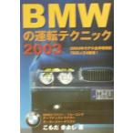 BMWの運転テクニック(2003)/こもだきよし(著者)　