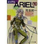 ARIEL(19) ソノラマ文庫/笹本祐一(著者)