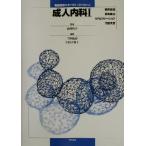 成人内科(1) 観察総論/薬物療法/リハビリテーション/代謝疾患 看護観察のキーポイントシリーズ/千