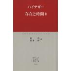 存在と時間(2) 中公クラシックス/マルティン・ハイデッガー(著者),原佑(著者)